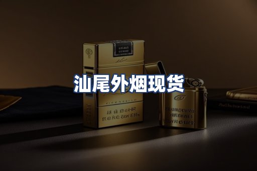 汕尾外烟现货